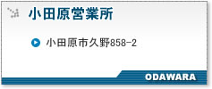 小田原営業所